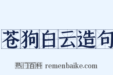 苍狗白云造句是什么意思的图片